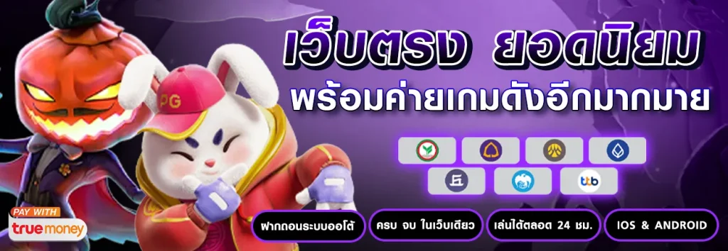 เกมสล็อต pg เว็บตรง